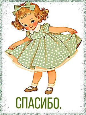 Открытка «Пожелание»: Милая девочка говорит СПАСИБО. Красивая открытка. Тэги: улыбка, красивая, позитив, радость…