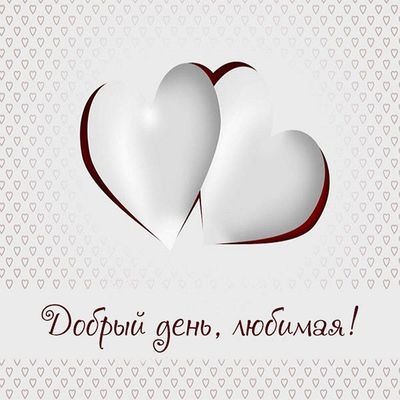 Открытка «Пожелание»: Добрый день, любимая! Любовь и нежность. Тэги: улыбка, женщина, красивая, позитив, радость…