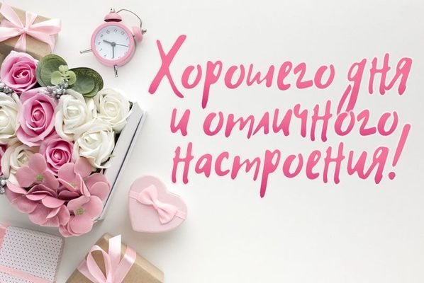 Открытка «Пожелание»: Хорошего дня и отличного настроения! Нежная открытка. Тэги: улыбка, красивая, позитив, радость…