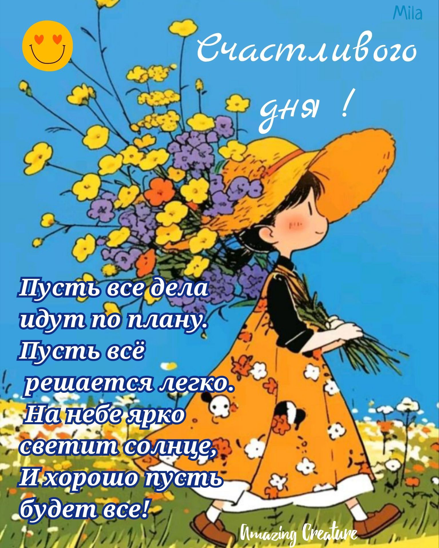 Открытка «Пожелание»: Счастливого дня! Яркое пожелание с солнцем и цветами. Тэги: улыбка, красивая, позитив, радость…
