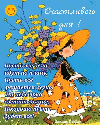 Открытка «Пожелание»: Счастливого дня! Яркое пожелание с солнцем и цветами. Тэги: улыбка, красивая, позитив, радость…