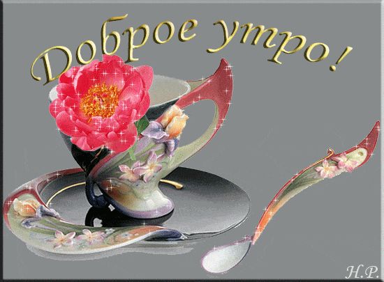 Открытка «С добрым утром»: Доброе утро! Красивая открытка с цветком и чашкой. Тэги: пожелание, улыбка, утро, красивая…
