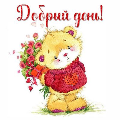 Открытка «Пожелание»: Милый день: поздравительная открытка с позитивом. Тэги: улыбка, красивая, позитив, радость…