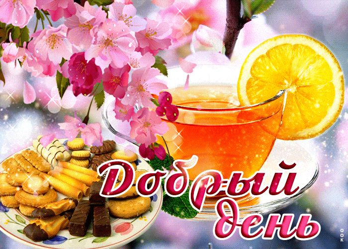 Открытка «Пожелание»: Красивая открытка Добрый день, цветы, чай, печенье. Тэги: улыбка, красивая, позитив, добрый день…