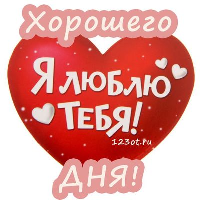 Открытка «Пожелание»: Я люблю тебя! Хорошего дня! Красивая открытка. Тэги: мужчина, женщина, красивая, позитив…