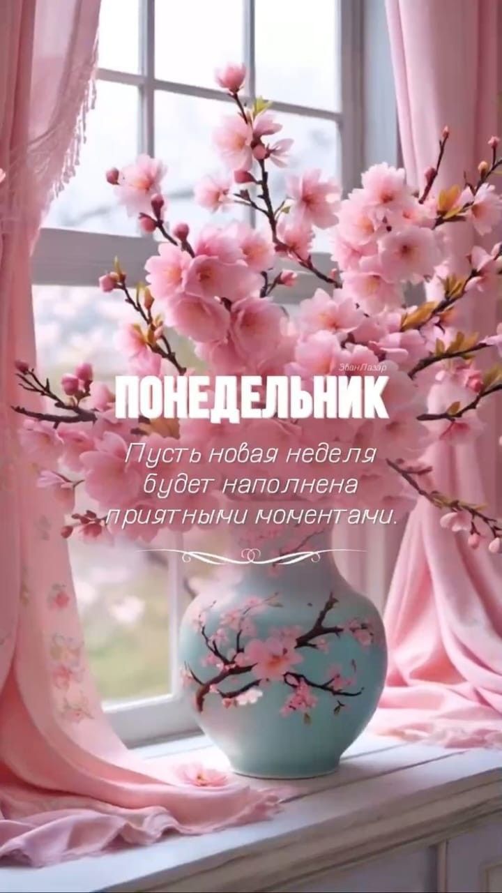 Открытка «Пожелание»: ПОНЕДЕЛЬНИК: Весеннее пожелание на приятную неделю. Тэги: красивая, позитив, добрый день, цветок…