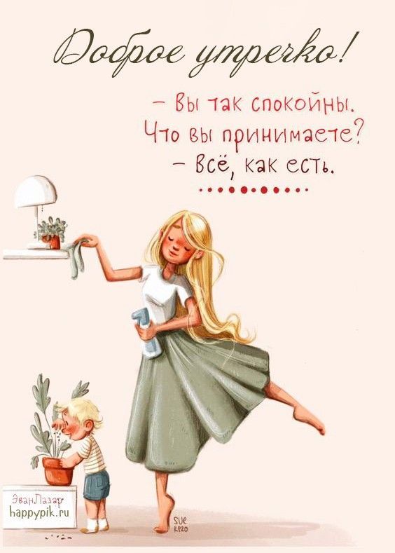 Открытка «Улыбка»: Доброе утречко! Мудрое утро и спокойствие. Тэги: утро, женщина, позитив, радость, настроение…