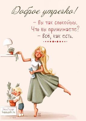 Открытка «Улыбка»: Доброе утречко! Мудрое утро и спокойствие. Тэги: утро, женщина, позитив, радость, настроение…