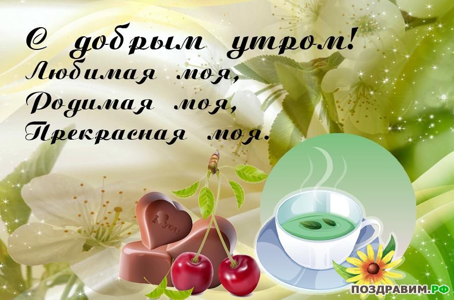 Открытка «Пожелание»: С добрым утром, любимая! Нежная открытка для женщины. Тэги: улыбка, женщина, красивая, сердце…