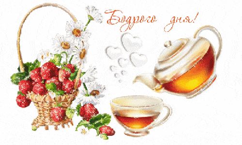 Открытка «Пожелание»: Доброго дня! Позитивная открытка с чаем и клубникой. Тэги: улыбка, красивая, позитив, радость…