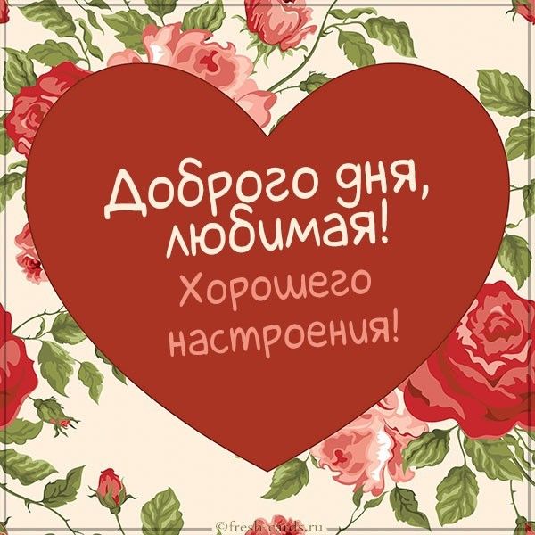 Открытка «Пожелание»: Доброго дня, любимая! Прекрасное настроение. Тэги: улыбка, женщина, красивая, позитив, радость…