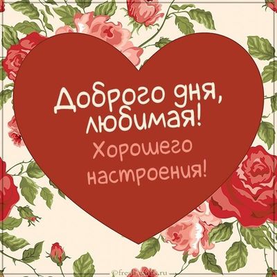 Открытка «Пожелание»: Доброго дня, любимая! Прекрасное настроение. Тэги: улыбка, женщина, красивая, позитив, радость…