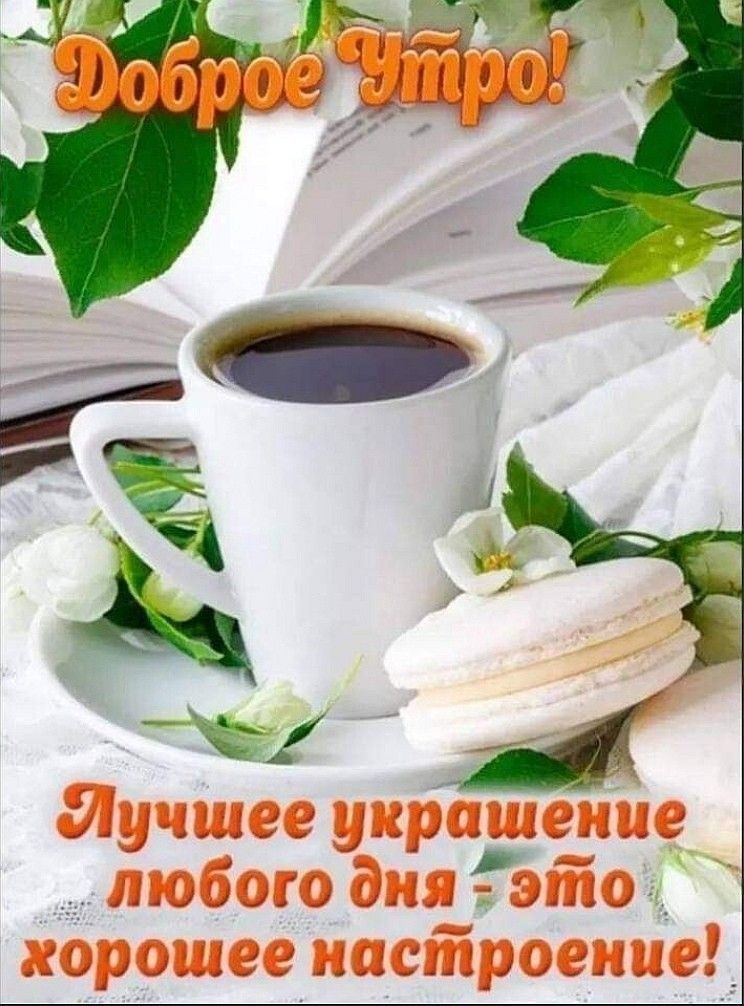 Открытка «Пожелание»: Доброе утро: кофе, книга и хорошее настроение. Тэги: утро, красивая, кофе, позитив, радость…