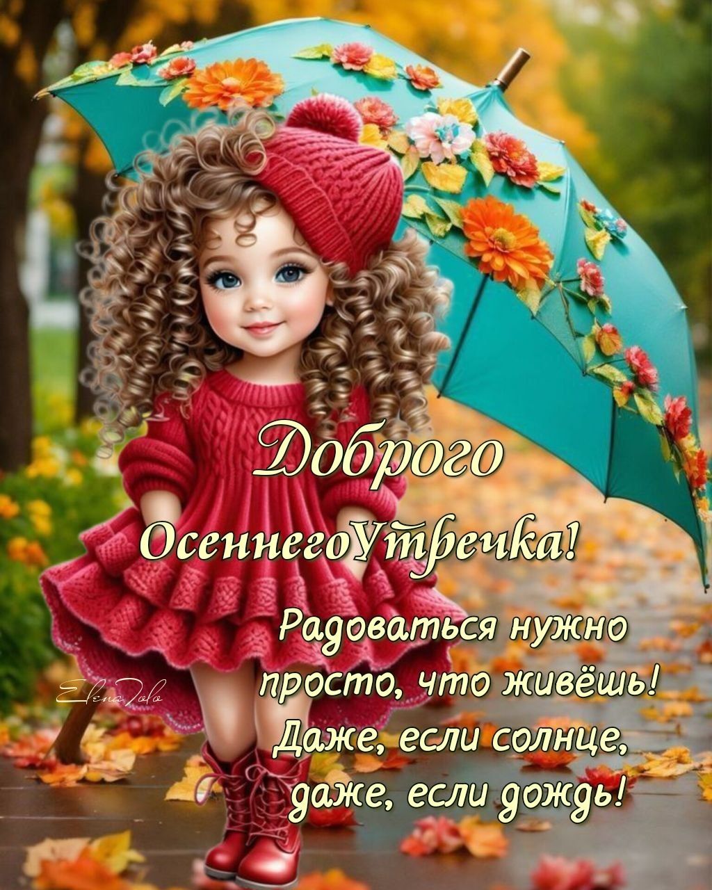 Открытка «Пожелание»: Доброго Осеннего Утречка! Позитив и радость. Тэги: улыбка, шапка, красивая, позитив, радость…