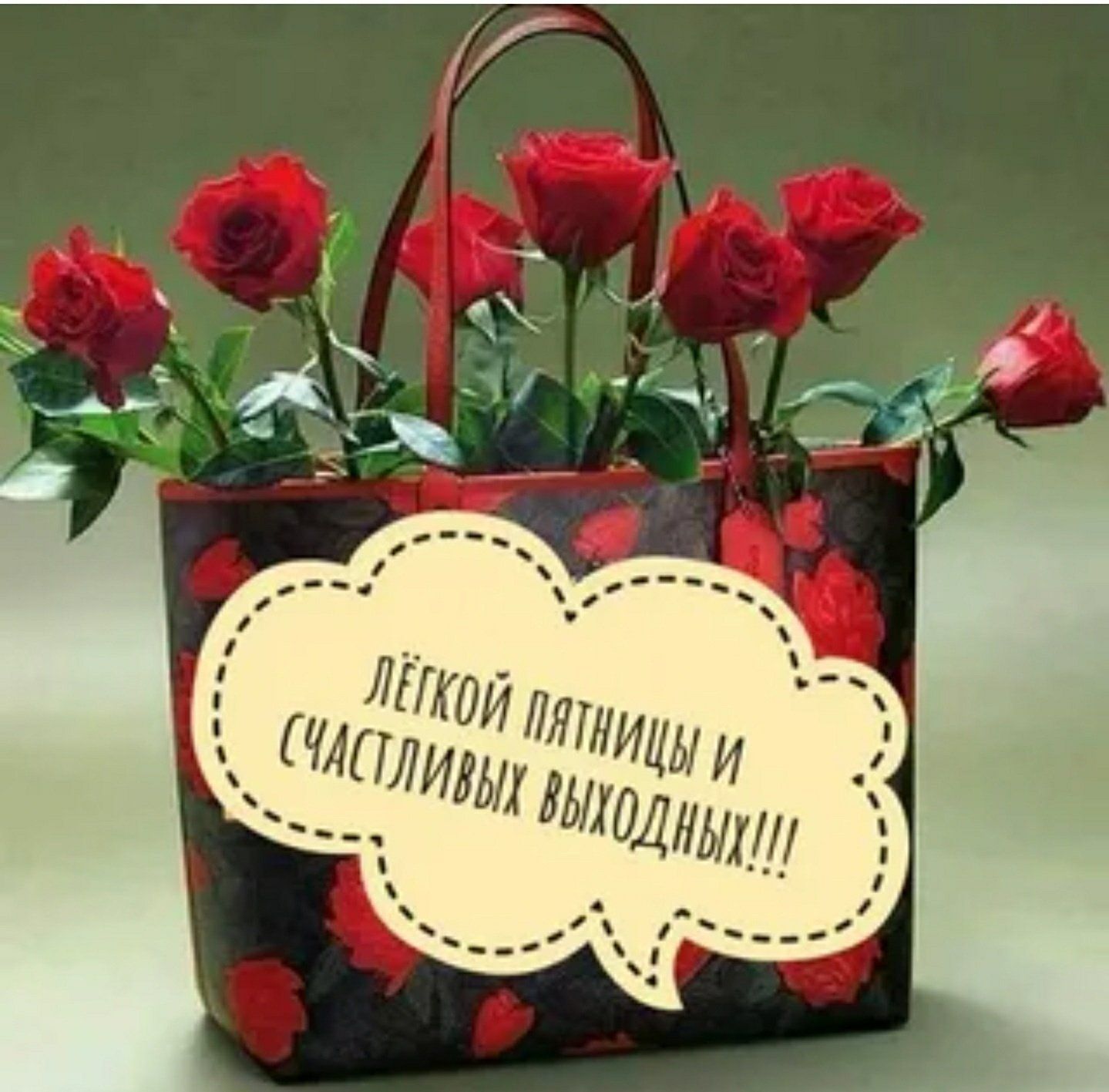 Открытка «Пожелание»: Лёгкой пятницы и счастливых выходных! Розы, счастье. Тэги: улыбка, красивая, позитив, радость…