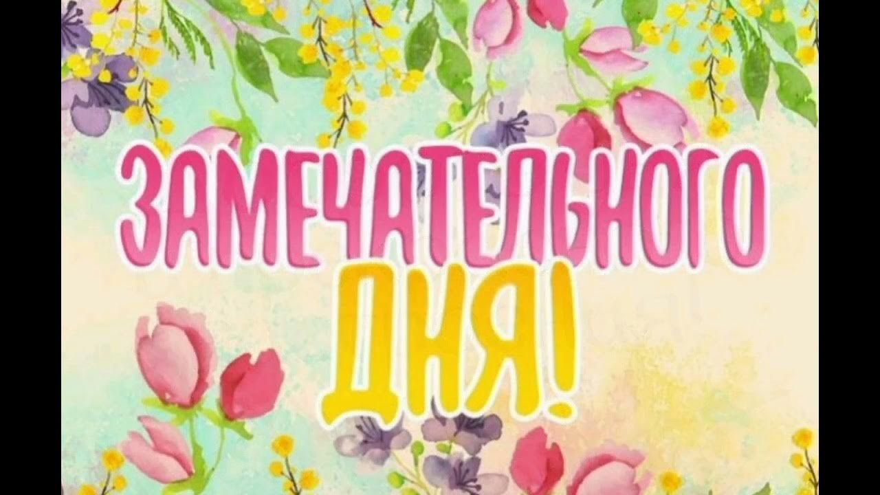 Открытка «Пожелание»: Замечательного дня! Позитивное пожелание с цветами. Тэги: улыбка, красивая, позитив, радость…