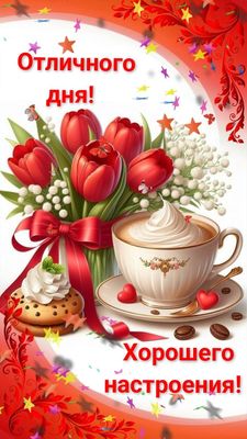 Открытка «Пожелание»: Яркая открытка: отличного дня и настроения!. Тэги: улыбка, красивая, кофе, позитив, радость…