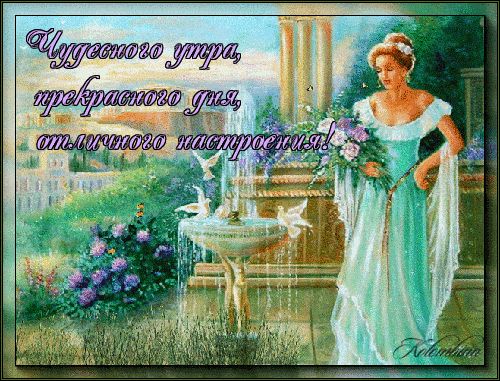 Открытка «С добрым утром»: Красивая открытка: Чудесного утра, дня, настроения!. Тэги: пожелание, женщина, красивая…