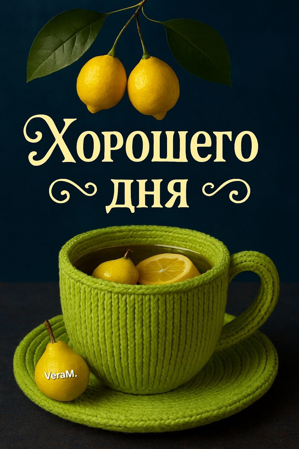 Открытка «Пожелание»: Уютная открытка «Хорошего дня» с чаем и лимонами. Тэги: улыбка, красивая, кофе, позитив, радость…