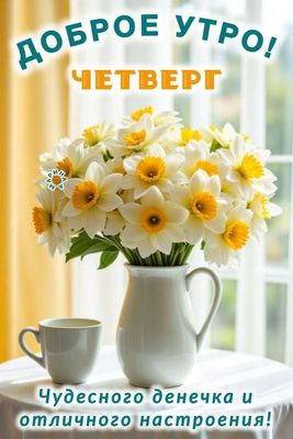 Открытка «С добрым утром»: Доброе утро четверг! Весеннее настроение и нарциссы. Тэги: пожелание, утро, кофе, позитив…
