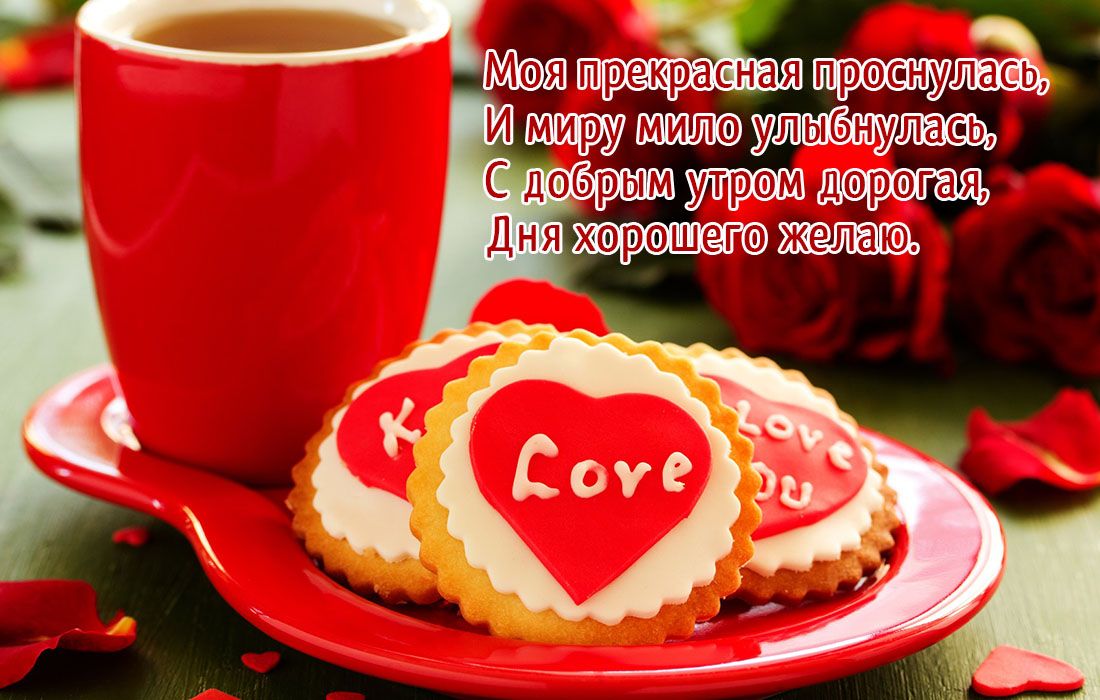 Открытка «Пожелание»: С добрым утром, любимая! Нежное пожелание с любовью. Тэги: утро, женщина, красивая, кофе…