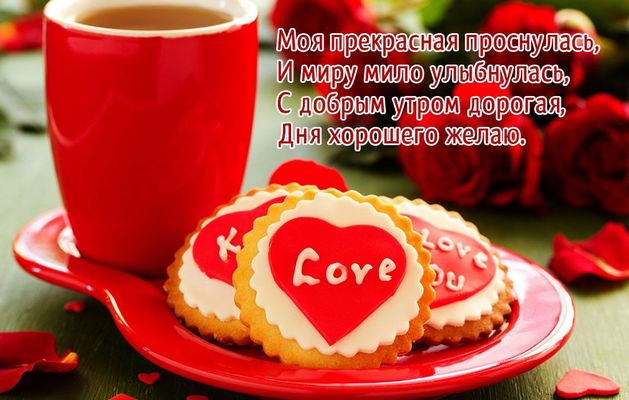 Открытка «Пожелание»: С добрым утром, любимая! Нежное пожелание с любовью. Тэги: утро, женщина, красивая, кофе…
