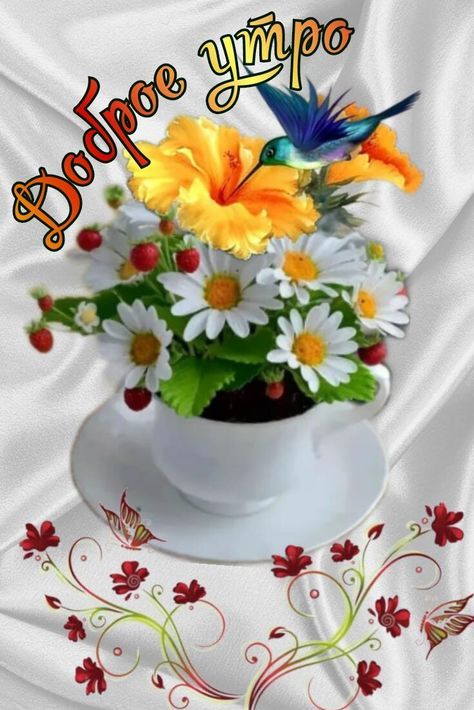 Открытка «С добрым утром»: «Доброе утро» — красивая открытка с цветами и позитивом. Тэги: утро, позитив, радость…