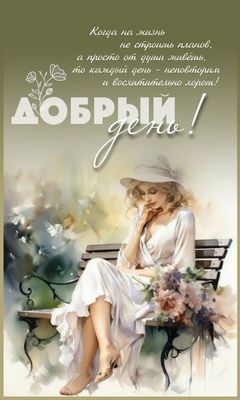 Открытка «Пожелание»: Добрый день! Красивая открытка с пожеланием женщине. Тэги: женщина, девушка, красивая, позитив…