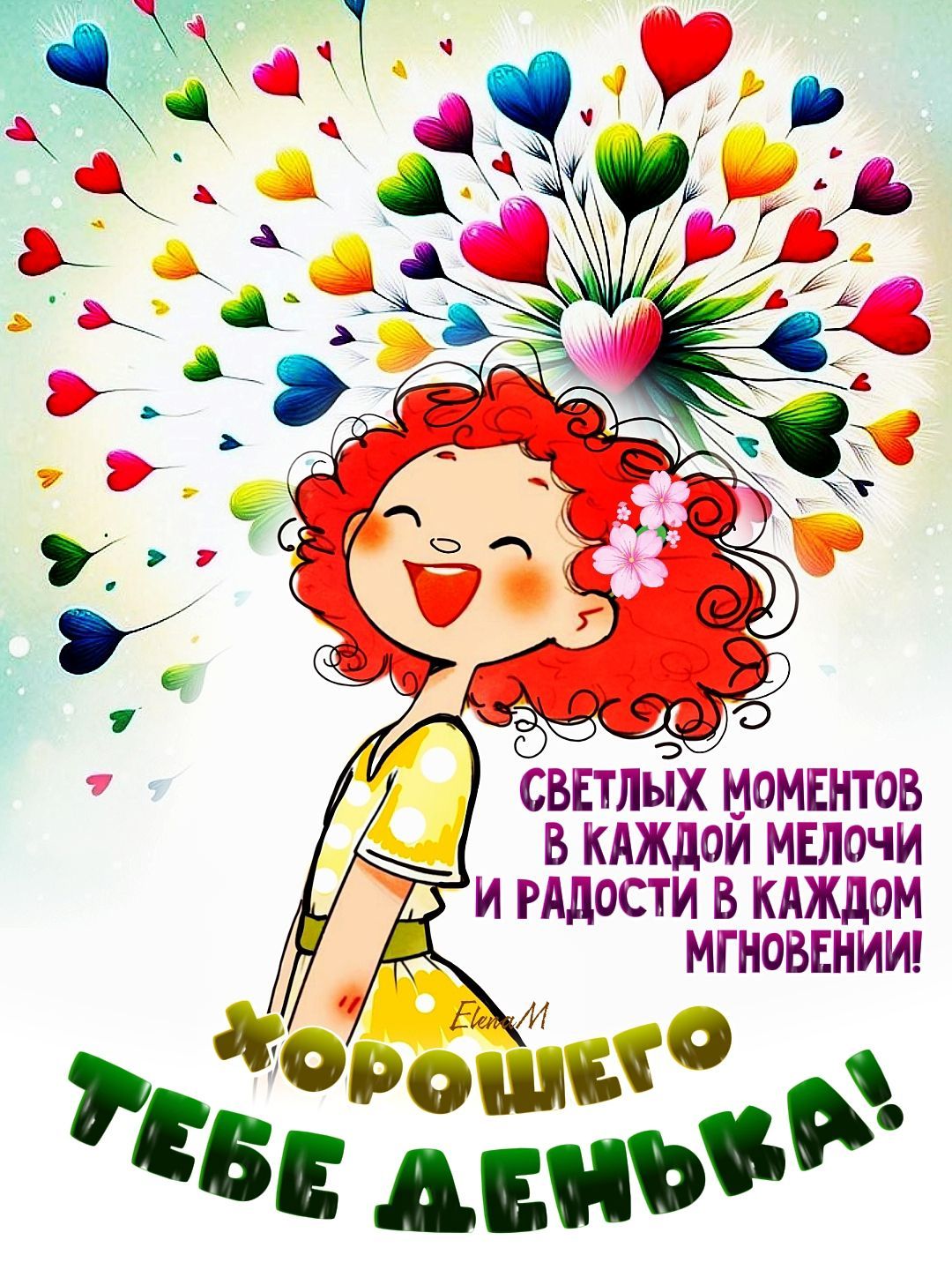 Открытка «Пожелание»: Хорошего дня! Яркая открытка с радостью и позитивом. Тэги: улыбка, красивая, позитив, радость…