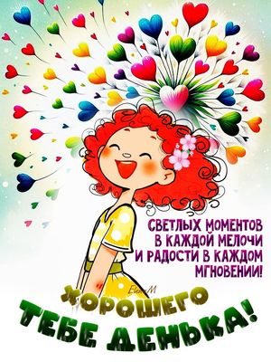 Открытка «Пожелание»: Хорошего дня! Яркая открытка с радостью и позитивом. Тэги: улыбка, красивая, позитив, радость…