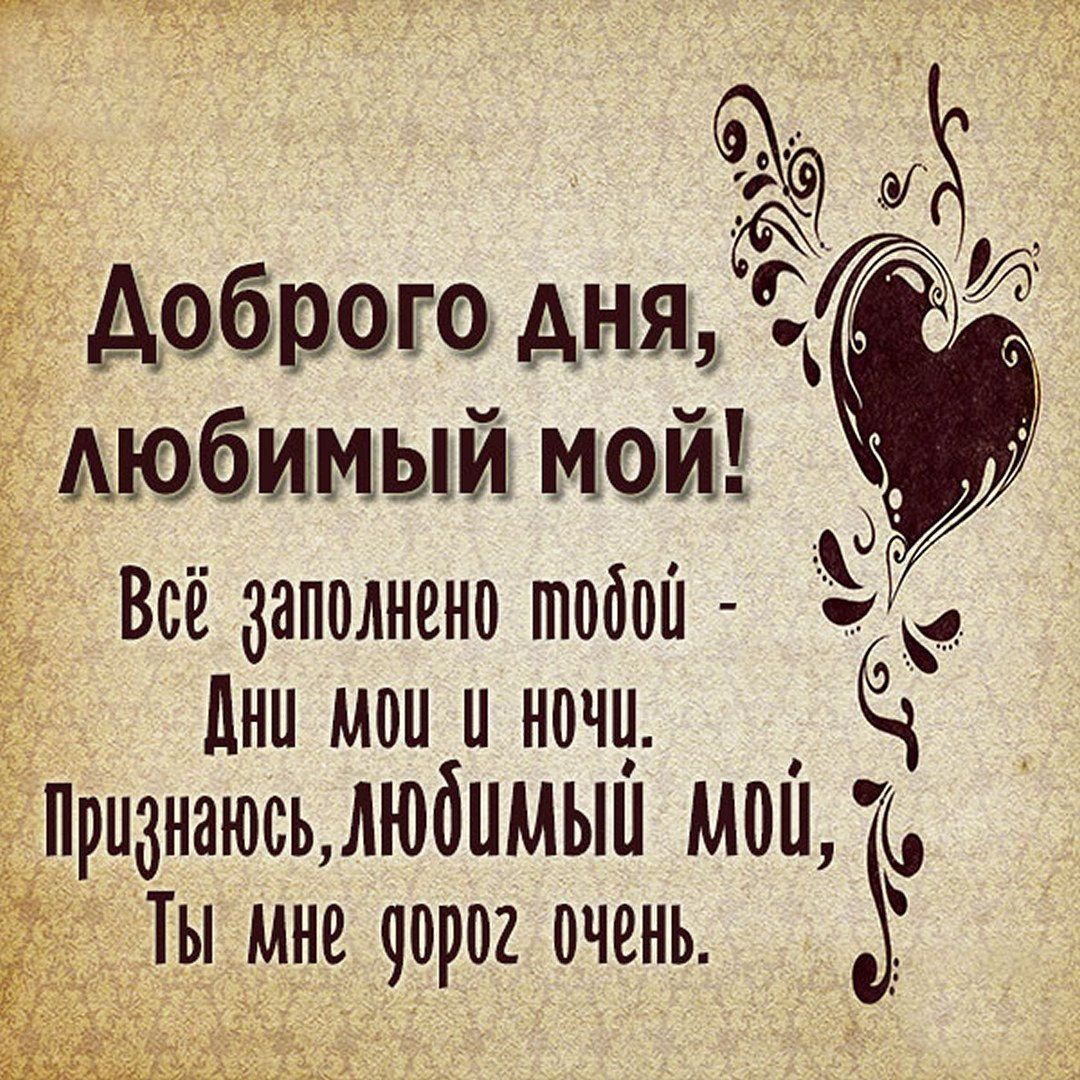 Открытка «Пожелание»: Нежное пожелание «Доброго дня, любимый мой». Тэги: мужчина, красивая, позитив, радость, добрый…