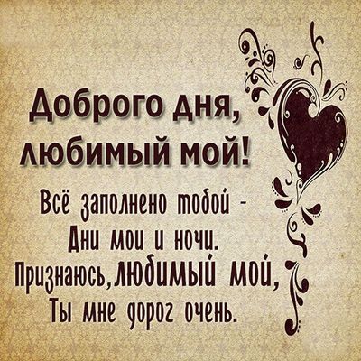 Открытка «Пожелание»: Нежное пожелание «Доброго дня, любимый мой». Тэги: мужчина, красивая, позитив, радость, добрый…