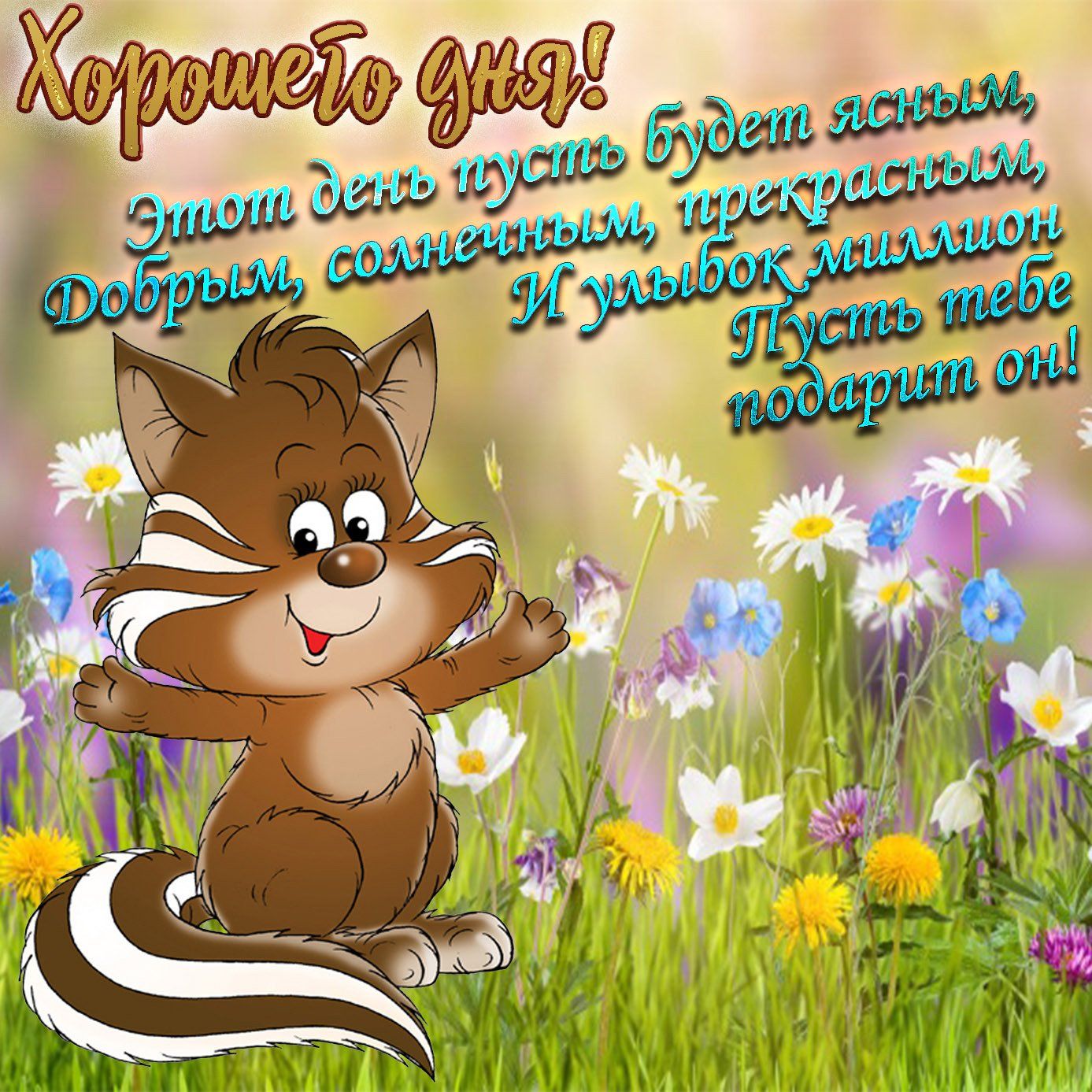 Открытка «Кот»: Хорошего дня: улыбки и позитив!. Тэги: животное, пожелание, улыбка, красивая, позитив, радость…