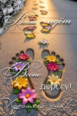 Открытка «Пожелание»: Весна, идём! Яркое пожелание хорошего дня. Тэги: улыбка, красивая, позитив, радость, добрый день…