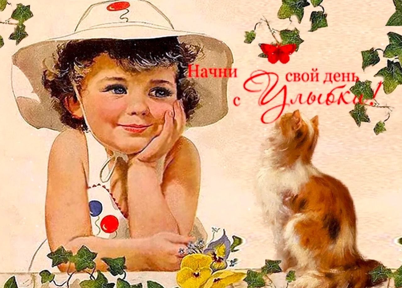 Открытка «Кот»: Милая открытка: Начни день с улыбки!. Тэги: пожелание, улыбка, красивая, позитив, радость, добрый день…