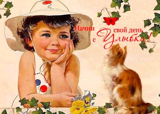 Открытка «Кот»: Милая открытка: Начни день с улыбки!. Тэги: пожелание, улыбка, красивая, позитив, радость, добрый день…