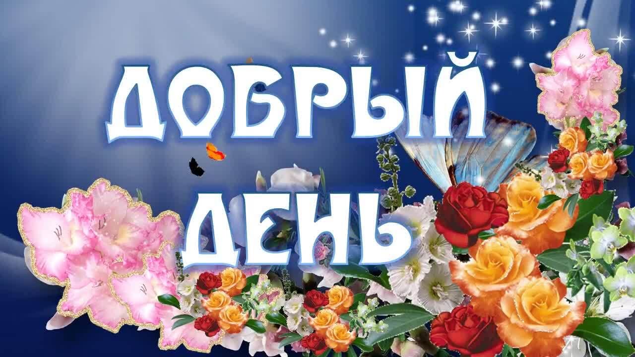 Открытка «Пожелание»: «Добрый день» — яркая открытка с цветами и позитивом. Тэги: улыбка, красивая, позитив, радость…