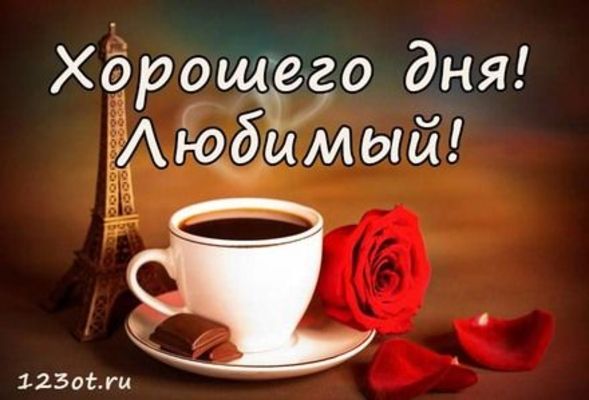 Открытка «Пожелание»: Хорошего дня, любимый! С любовью и кофе. Тэги: мужчина, красивая, кофе, позитив, добрый день…