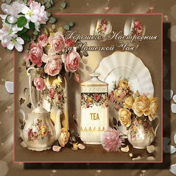 Открытка «Пожелание»: Красивая Открытка: Хорошего Настроения за Чаем. Тэги: утро, красивая, позитив, радость, цветок…