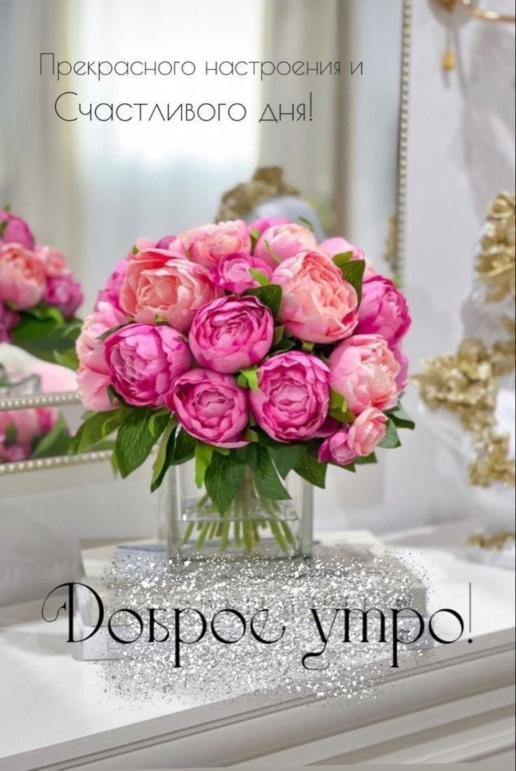 Открытка «Пожелание»: Доброе утро! Прекрасное настроение и счастливый день!. Тэги: улыбка, позитив, радость, цветок…