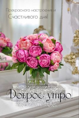 Открытка «Пожелание»: Доброе утро! Прекрасное настроение и счастливый день!. Тэги: улыбка, позитив, радость, цветок…