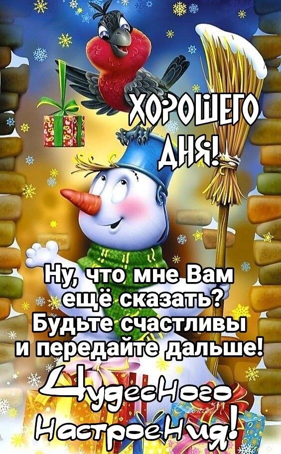 Открытка «Пожелание»: Открытка Хорошего дня! Позитив и Чудесное Настроение. Тэги: шапка, шарф, красивая, позитив…