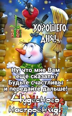 Открытка «Пожелание»: Открытка Хорошего дня! Позитив и Чудесное Настроение. Тэги: шапка, шарф, красивая, позитив…