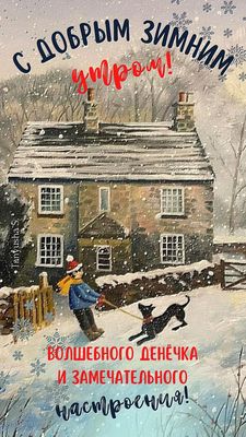 Открытка «Животное»: С добрым зимним утром! Волшебного настроения!. Тэги: пожелание, красивая, позитив, радость, уют…