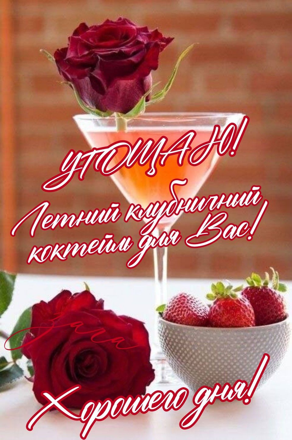 Открытка «Пожелание»: Угощаю! Летний коктейль с розой для хорошего дня!. Тэги: улыбка, красивая, позитив, радость…