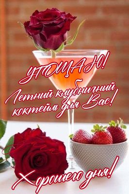 Открытка «Пожелание»: Угощаю! Летний коктейль с розой для хорошего дня!. Тэги: улыбка, красивая, позитив, радость…