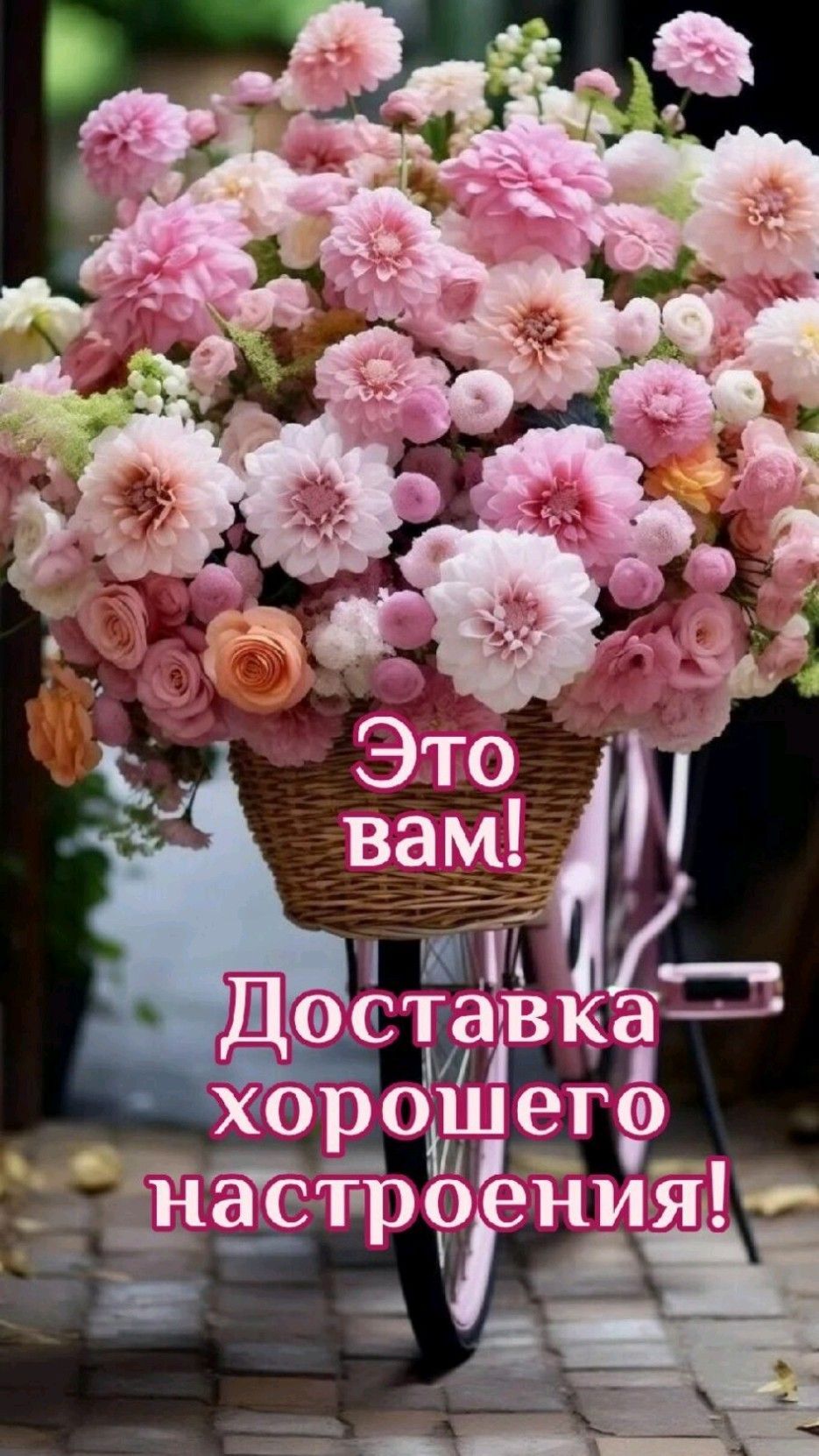 Открытка «Пожелание»: Нежный букет цветов: доставка хорошего настроения. Тэги: улыбка, женщина, девушка, красивая…