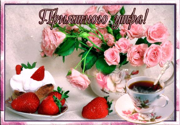 Открытка «С добрым утром»: Приятного утра! Открытка с розами и кофе. Тэги: утро, красивая, кофе, позитив, радость…