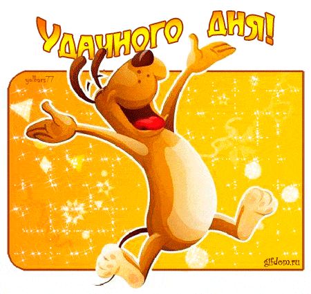Открытка «Пожелание»: Удачного дня! Яркая открытка с веселой собакой и позитивом. Тэги: юмор, прикольная, смешная…