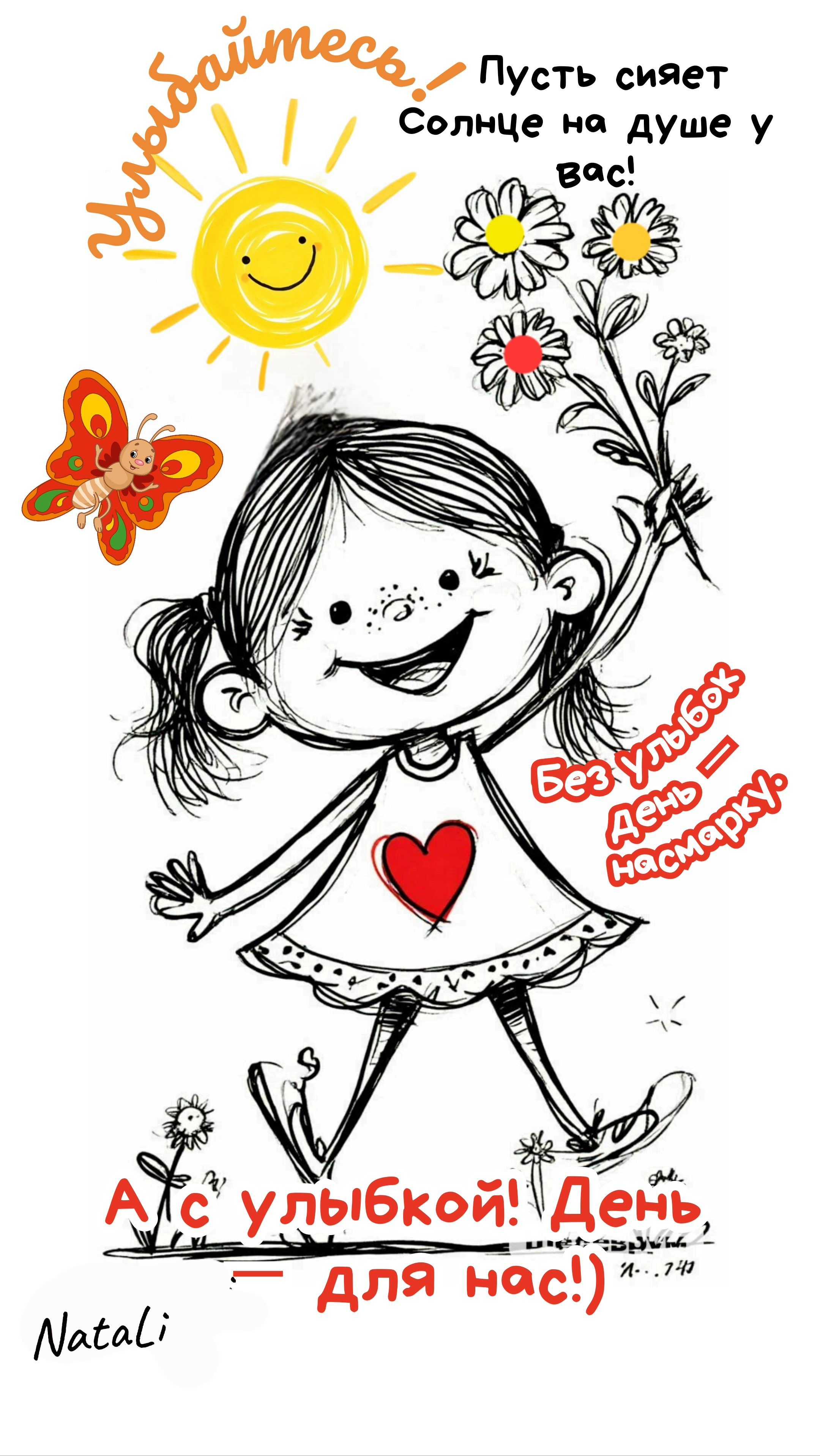 Открытка «Пожелание»: Улыбайтесь! Пусть Солнце на душе сияет весь день!. Тэги: улыбка, красивая, позитив, радость…